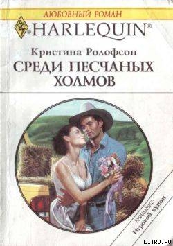 Книга Среди песчаных холмов