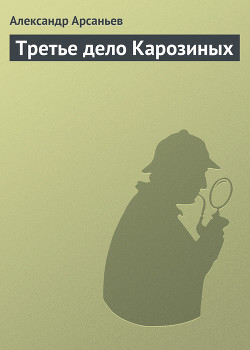 Книга Третье дело Карозиных