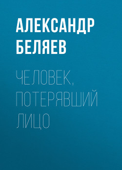 Книга Человек, потерявший лицо