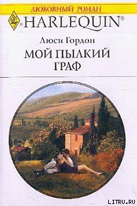 Книга Мой пылкий граф
