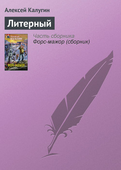 Книга Литерный