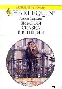 Книга Зимняя сказка в Венеции