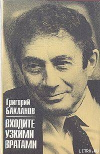 Книга Входите узкими вратами