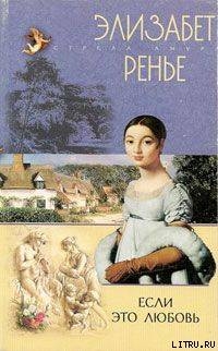 Читать онлайн книгу Если это любовь автор Ренье Элизабет Книга Если это любовь