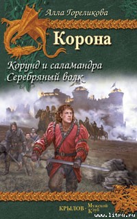 Книга Корунд и саламандра