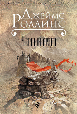 Книга Черный орден