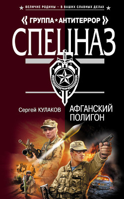 Книга Афганский полигон