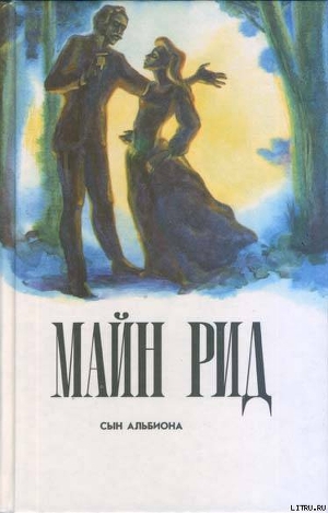 Читать онлайн книгу Сын Альбиона (Жена-дитя), (Жена-девочка) автор Рид Томас Майн Книга Сын Альбиона (Жена-дитя), (Жена-девочка)