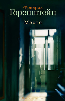 Книга Место