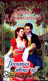 Книга Коснуться твоих губ (Похититель невест)