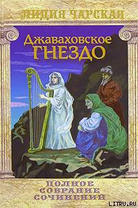 Книга Джаваховское гнездо