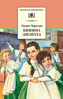 Книга Княжна Джаваха