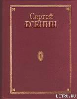 Читать онлайн книгу Том 1. Стихотворения автор Есенин Сергей Александрович Книга Том 1. Стихотворения
