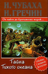 Книга Тайна Тихого океана
