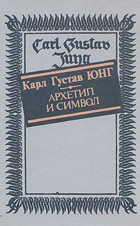 Книга Архетип и символ