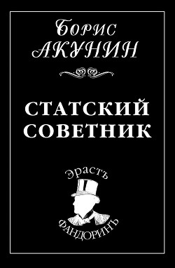 Книга Статский советник