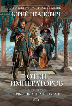 Книга Дочь – повелительница Зари