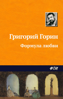 Книга Формула любви