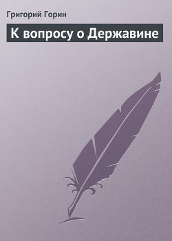 Книга К вопросу о Державине