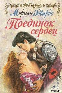 Книга Поединок сердец