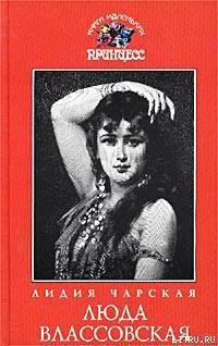 Книга Люда Влассовская