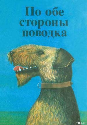 Книга По обе стороны поводка