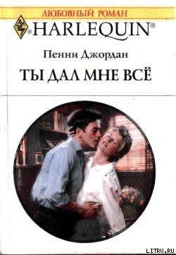 Читать онлайн книгу Ты дал мне все автор Джордан Пенни Книга Ты дал мне все