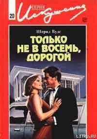 Книга Только не в восемь, дорогой