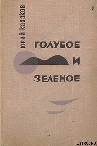 Книга Голубое и зеленое