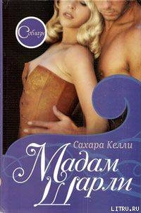 Книга Мадам Шарли