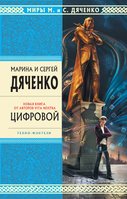 Книга Цифровой, или Brevis est