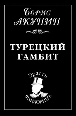 Книга Турецкий гамбит