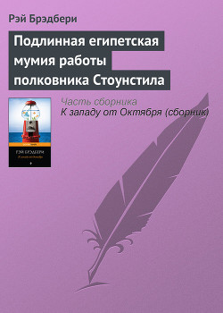Читать онлайн книгу Подлинная египетская мумия работы полковника Стоунстила автор Брэдбери Рэй Дуглас Книга Подлинная египетская мумия работы полковника Стоунстила