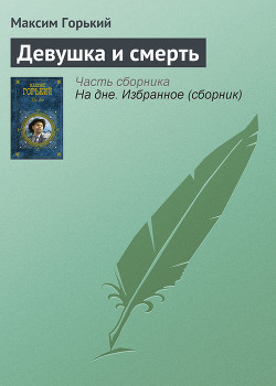 Книга Девушка и смерть