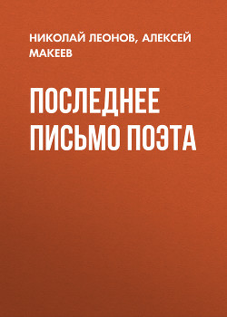 Книга Последнее письмо поэта