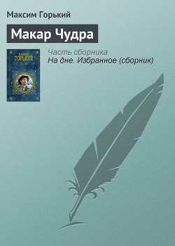 Читать онлайн книгу Макар Чудра автор Горький Максим Книга Макар Чудра