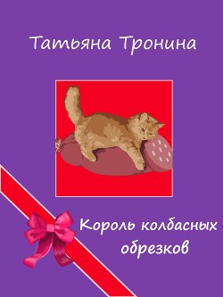 Книга Король колбасных обрезков
