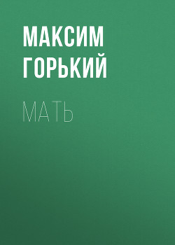 Книга Мать