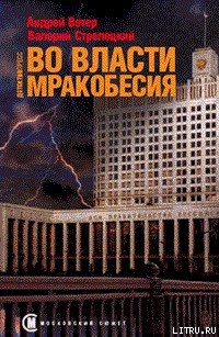 Читать онлайн книгу Во власти мракобесия автор Ветер Андрей Книга Во власти мракобесия