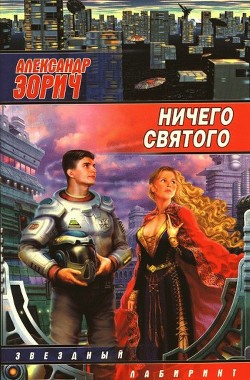 Книга Ничего святого (Сборник)