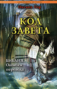 Книга Код завета. Библия: ошибки перевода