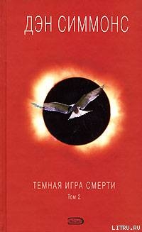 Читать онлайн книгу Темная игра смерти. Том 2 автор Симмонс Дэн Книга Темная игра смерти. Том 2