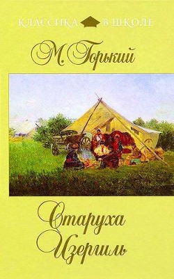 Книга Старуха Изергиль
