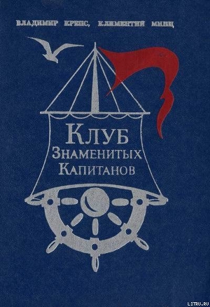 Читать онлайн книгу Клуб знаменитых капитанов. Книга 1 автор Минц Климентий Борисович Книга Клуб знаменитых капитанов. Книга 1