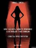 Книга Как сделать вашего мужчину сексуально счастливым - советы проституток