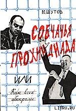 Книга Собчачья прохиндиада