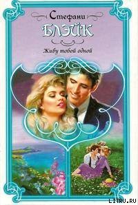 Книга Живу тобой одной