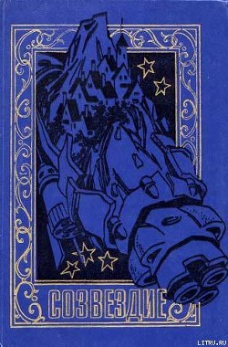Книга СОЗВЕЗДИЕ. Сборник научно-фантастических рассказов и повестей