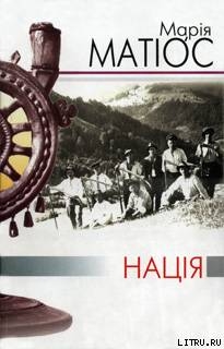 Читать онлайн книгу Нація автор Матиос Мария Васильевна Книга Нація
