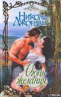 Книга Огонь желания